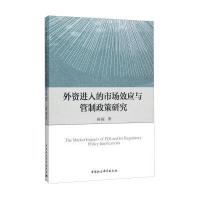 外资进入的市场效应与管制政策研究杨振9787516170953