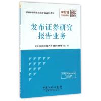 发布证券研究报告业务(证券分析师胜任能力考试辅导教材)编者:证券分析师胜任能力考试辅导教材编写组