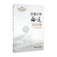 交通大学西迁纪念册(精)编者:西安交通大学档案馆9787560580883