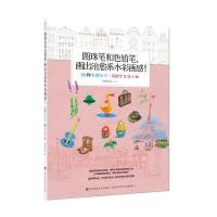 圆珠笔和色铅笔画出治愈系水彩画感阿彬叔叔9787534499821