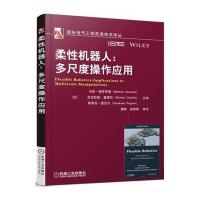 柔*机器人:多尺度操作应用马修·格罗萨德9787111533528
