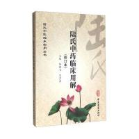 陆氏**临床用解(修订本)/陆氏中医临床实用丛书编者:陆鹏飞//宋月英9787515210759