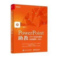 PowerPoint助教:PPT交互*课件实例精粹蔺建军9787121284694