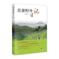 思寨野外日记郑明良9787218108230