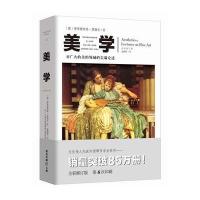 美学(全彩修订版)(德)弗里德里希·黑格尔|译者:寇鹏程9787229109875