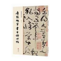 唐张旭草书古诗*帖/经典碑帖原帖全彩精放本编者:洪亮9787229112059