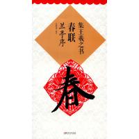 集王羲之书春联(兰亭序)编者:鄢建强9787548035817