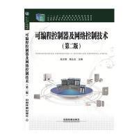 可编程控制器及网络控制技术(D2版全国高职高专院校机电类专业规划教材)编者:张文明//蒋正炎9787113193263