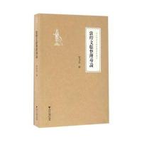 敦煌文献整理导论/浙江学者丝路敦煌学术书系张涌泉|总主编:柴剑虹//张涌泉//刘进宝9787308151788