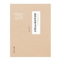 敦煌吐鲁番文书研究/浙江学者丝路敦煌学术书系朱雷|总主编:柴剑虹//张涌泉//刘进宝9787308157179