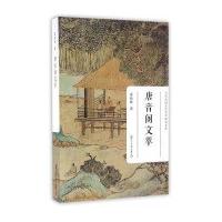 唐音阁文萃/当代中国古代文学研究文库霍松林|总主编:傅璇琮//黄霖//罗剑波9787309120554
