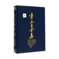 章太炎全集(菿汉微言菿汉昌言菿汉雅言札记刘子政左氏说太史公古文尚书说古文尚书拾遗定本清建国别记重订三字经)(精)