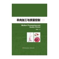 羊肉加工与质量控制(精)编者:张德权9787518407880