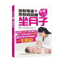 坐月子(协和专家 协和妈妈圈干货分享)编者:马良坤9787518409105