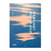 中国海洋文化与海洋文化产业开发/文化产业创新研究丛书毕旭玲//汤猛|总主编:刘轶9787547309759