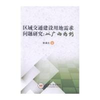 区域交通建设用地需求问题研究--以广西为例蒋满元9787548722694
