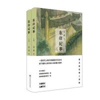 东岸纪事(上下)(精)夏商9787567543683