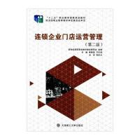 连锁企业门店运营管理(D2版十二五职业教育**规划教材)编者:杨高英//王忆南9787561188774