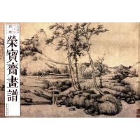 荣宝斋画谱(古代部分64倪瓒山水花卉)编者:霍岩|绘画:(元)倪瓒9787500318576