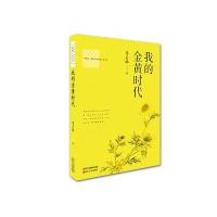 我的金黄时代/季羡林国学大师斑斓人生书系季羡林9787213074950