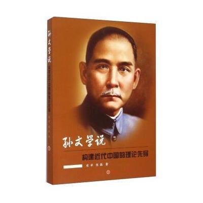 孙文学说(构建近代中国的理论先导)张苹//张磊9787203089070