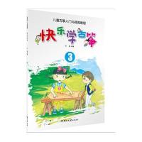 快乐学古筝(3儿童古筝入门与提高教程)编者:刘喜9787540474393