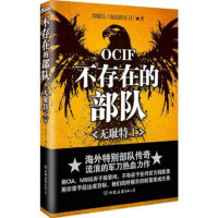 不存在的部队(无耻特工)周健良9787505736184