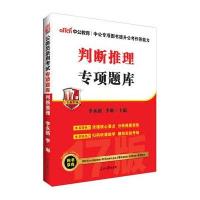 判断推理专项题库(2019专业专项)编者:李永新//李琳9787511536488