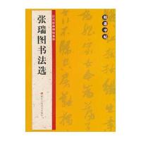 张瑞图书法*/历代经典碑帖集粹编者:路振平//赵国勇//郭强9787534046605