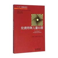 处境特殊儿童心理/儿童青少年心理学丛书孙晓军//赵景欣//雷江华|总主编:雷雳9787553639321