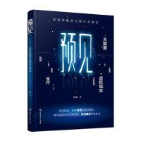 预见(智能穿戴商业模式全解读)陈根9787122270689