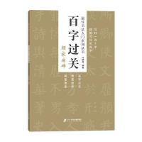 百字过关(颜家庙碑)/*佳书法入门系列丛书编者:冷望高9787556815463