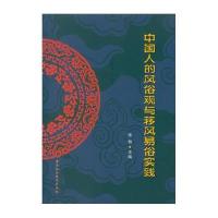 中国人的风俗观与移风易俗实践编者:张勃9787516182284