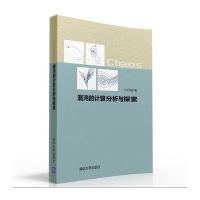 正品保证混沌的计算分析与探索于万波9787302432036
