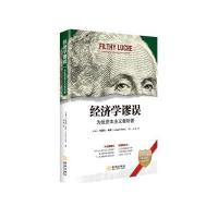 经济学谬误(为反资本主义者所著)(加拿大)约瑟夫·希斯|译者:余隽9787515509389