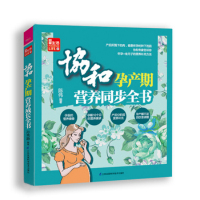 协和孕产期营养同步全书 孕妇餐营养餐养生保健家庭保健孕妇食谱书营养三餐孕期饮食