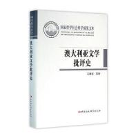 澳大利亚文学批评史(精)王腊宝9787516176344