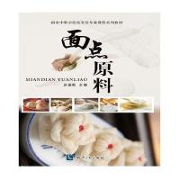面点原料(**中职示范校烹饪专业课程系列教材)编者:苏德胜9787513036634