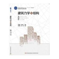 建筑力学与结构(高职高专建筑设计专业十三五规划教材)编者:罗恒勇//胡忠义9787518408351