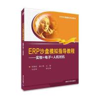 ERP沙盘模拟指导教程--实物 电子 人机对抗(ERP沙盘模拟实训教材)编者:何晓岚//钟小燕978730243906
