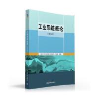 工业系统概论(D3版)编者:汤彬//叶桐//徐伟国//王晓强//卢达溶9787302432869