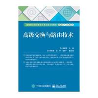 **交换与路由技术(高等职业院校教学改革创新示范教材)/网络开发系列编者:张国清9787121292507