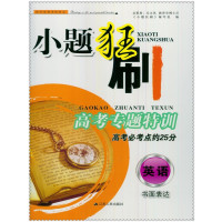 英语(书面表达高考必考点约25分)/小题狂刷高考专题特训编者:小题狂刷编写组9787214192257