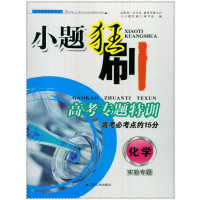 化学(实验专题高考必考点约15分)/小题狂刷高考专题特训编者:小题狂刷编写组9787214192127