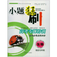生物(稳态与环境高考必考点约39分)/小题狂刷高考专题特训编者:小题狂刷编写组9787214192141