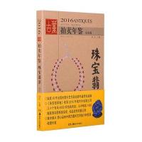 珠宝翡翠(全彩版)/2016古董拍卖年鉴编者:欣弘9787535675248