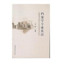 档案学专业英语编者:胡莹9787516182536