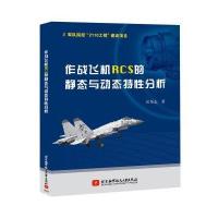作战飞机RCS的静态与动态特*分析岳奎志9787512421615