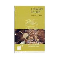 人类基因的历史地图/新知文库(美)史蒂夫·奥尔森|译者:霍达文9787108054845
