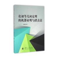 论初等几何定理的机器证明与消去法朱望规9787118105155